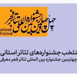 آثار منتخب جشنواره تئاتر استانی چهل و چهارمین جشنواره تئاتر فجر