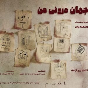 «جهان درونی من» به برج آزادی رسید