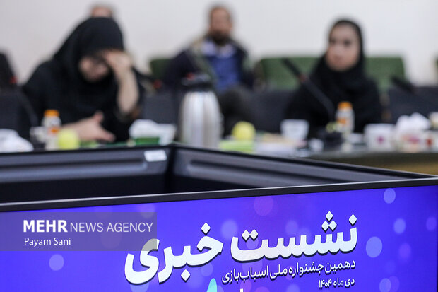 نشست دهمین جشنواره ملی اسباب بازی