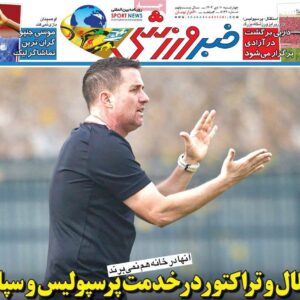 روزنامه‌های ورزشی چهارشنبه ۱۰ دی ۱۴۰۴
