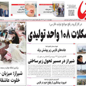 صفحه نخست روزنامه های استان فارس چهارشنبه ۱۰ دی ماه