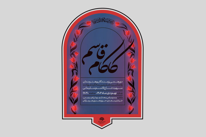 «کاکام قاسم» دورهمی رزمندگان و هنرمندان در بندرعباس