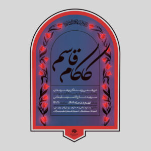 «کاکام قاسم» دورهمی رزمندگان و هنرمندان در بندرعباس