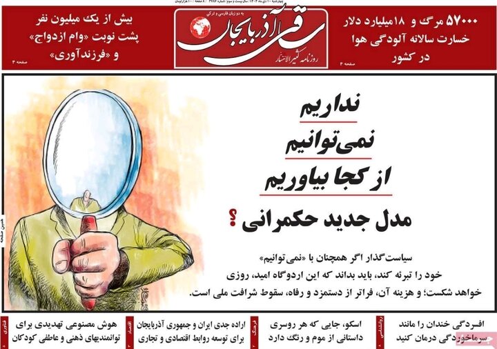 روزنامه های آذربایجان‌شرقی