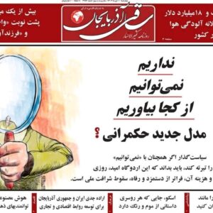 صفحه نخست روزنامه‌های آذربایجان شرقی ۱۰ دی ۱۴۰۴