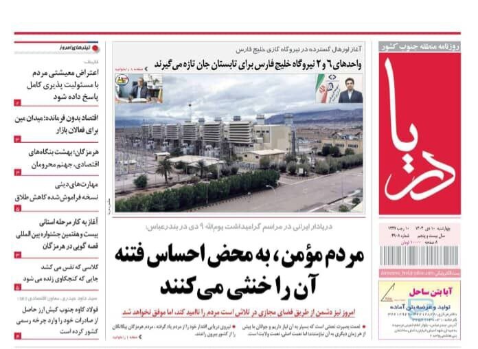 صفحه نخست روزنامه های هرمزگان روز چهارشنبه ۱٠ دی‌ماه
