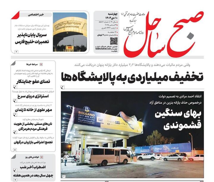 صفحه نخست روزنامه های هرمزگان روز چهارشنبه ۱٠ دی‌ماه