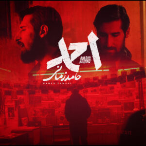 «احمد» با صدای حامد زمانی منتشر شد؛ ننگ بر هر که به این خاک خیانت بکند