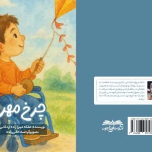کتاب «چرخ مهر» منتشر شد