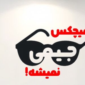 نمایش کمدی «هیچ‌کس جیمی نمی‌شه» در رشت به صحنه می رود