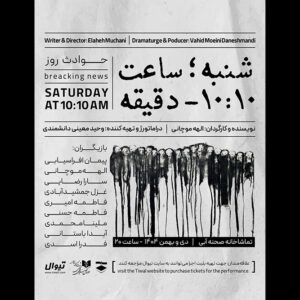 اجرای «شنبه ساعت ۱۰:۱۰ دقیقه» در تماشاخانه صحنه آبی