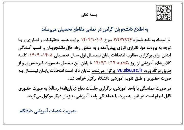 کلاسهای دانشگاه شهید بهشتی تا پایان ترم مجازی شد