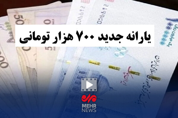 یارانه ۷۰۰ هزار تومانی چه زمانی قرار است پرداخت شود؟