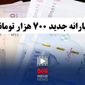 یارانه ۷۰۰ هزار تومانی چه زمانی قرار است پرداخت شود؟