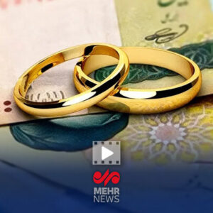 آیا وام ازدواج جوانان حذف می‌شود؟