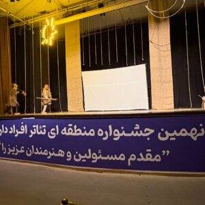 نهمین جشنواره تئاتر منطقه‌ای افراد دارای معلولیت زاگرس در سنندج