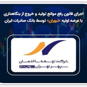 اجرای قانون رفع موانع تولید و خروج از بنگاهداری با عرضه اولیه «ثپهران»