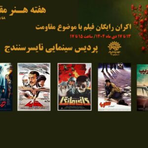 اکران رایگان فیلم‌های مقاومت در پردیس سینمایی نایسر سنندج