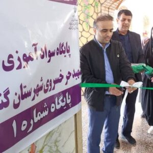 پایگاه سوادآموزی در شهرستان گناوه افتتاح شد