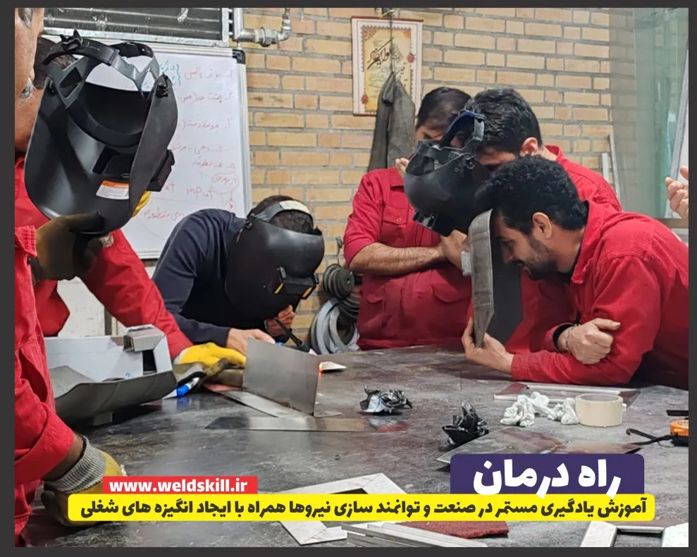 آموزش یادگیری مستمر در صنعت و توانمند سازی نیروها همراه با ایجاد انگیزه های شغلی