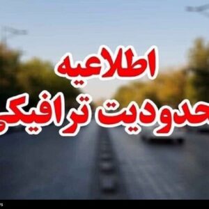 اعمال محدودیت‌های ترافیکی در جاده‌های ‌شما‌ل