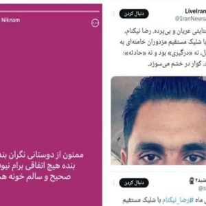 ‌سناریوی کشته‌سازی ضدانقلاب ادامه دارد/ “رضا نیکنام” زنده است+فیلم