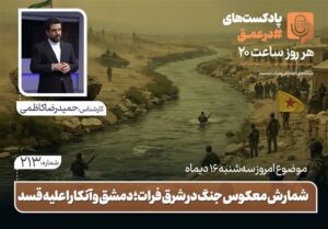 پادکست | شمارش معکوس جنگ در شرق فرات؛ دمشق و آنکارا علیه قسد