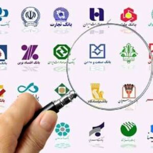 اسامی شعب کشیک بانک‌های کرمانشاه در روز پنجشنبه ۱۸ دی اعلام شد