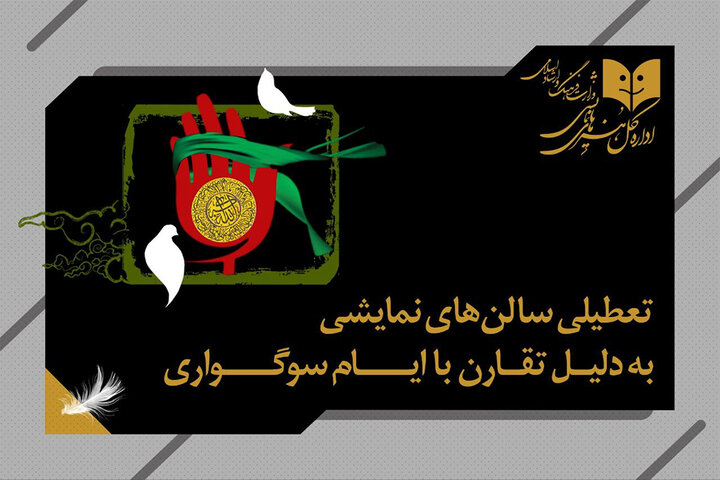 تعطیلی یک‌روزه سالن‌های نمایشی به مناسبت وفات حضرت زینب (س)