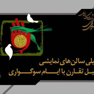 تعطیلی یک‌روزه سالن‌های نمایشی به مناسبت وفات حضرت زینب (س)