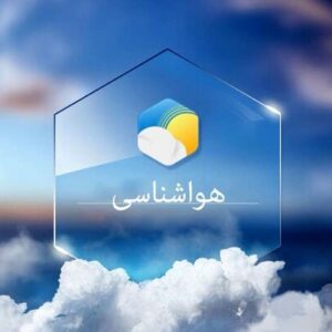 پیش بینی هواشناسی استان هرمزگان ۱۷ دی‌ماه