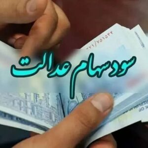 واریز ۲۸ همت سود سهام عدالت به حساب بیش از ۴۴ میلیون نفر