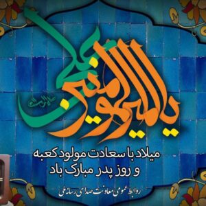 ویژه برنامه‌های رادیو برای سالروز میلاد امیرالمومنین (ع) و روز پدر