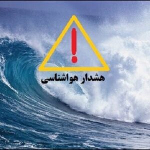 هشدار سطح نارنجی در استان بوشهر صادر شد