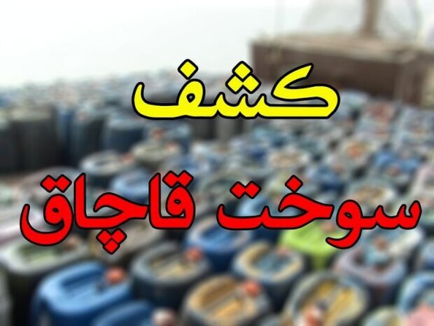 کشف ۲۷ هزار لیتر سوخت قاچاق از یک کامیون در بندرعباس