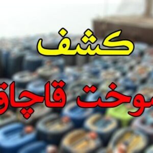 کشف ۲۷ هزار لیتر سوخت قاچاق از یک کامیون در بندرعباس