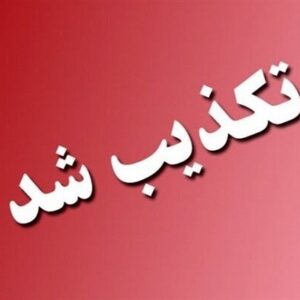 تکذیب انفجار در بندر شهید رجایی