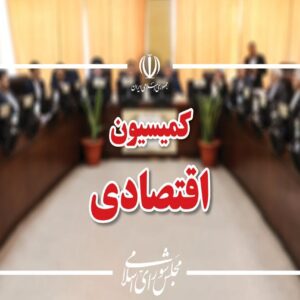 بررسی افزایش سرمایه بانک‌های دولتی در کمیسیون اقتصادی مجلس