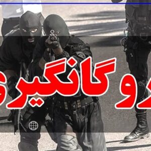 آزادی گروگان ۶۱ ساله شیرازی با عملیات دقیق پلیس آگاهی فارس