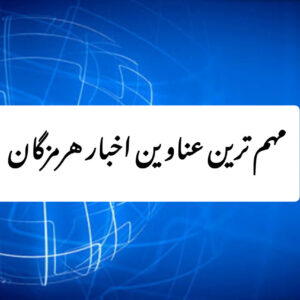 مهم ترین عناوین اخبار استان هرمزگان ۱۵ دی‌ماه