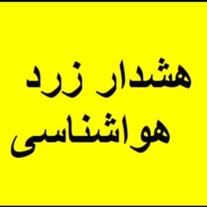 هشدار زرد هواشناسی اردبیل؛ باد شدید، گرد و خاک و کولاک برف از جمعه