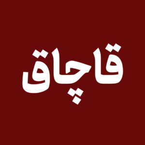 تقوی: ۲۰ میلیارد مواد غذایی و لوازم بهداشتی قاچاق در اردبیل کشف شد