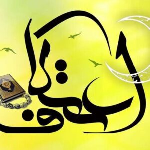 مراسم افتتاحیه اعتکاف مسجد محمد آباد بجنورد