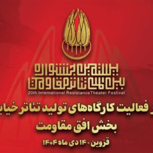 آغاز به کار کارگاه‌های تولید تئاتر خیابانی «افق مقاومت»