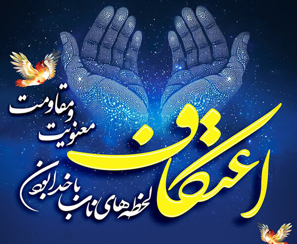 اعتکاف؛ میعادگاه دل‌های عاشق و تجلی نور ایمان