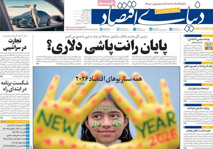 روزنامه های اقتصادی 11دی