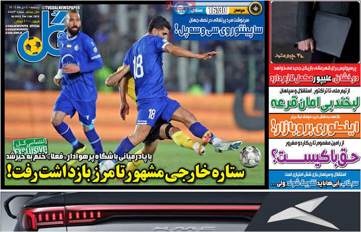 روزنامه های ورزشی 11 دی