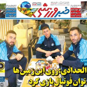 روزنامه‌های ورزشی پنج‌شنبه ۱۱ دی ۱۴۰۴