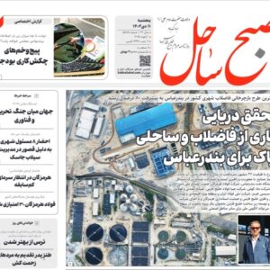 صفحه نخست روزنامه های هرمزگان روز پنجشنبه ۱۱ دی‌ماه