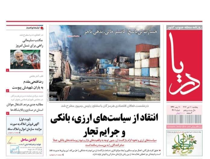 صفحه نخست روزنامه های هرمزگان روز پنجشنبه ۱۱ دی‌ماه